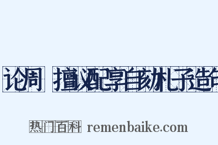 论周穜擅议配享自劾札子造句是什么意思的图片
